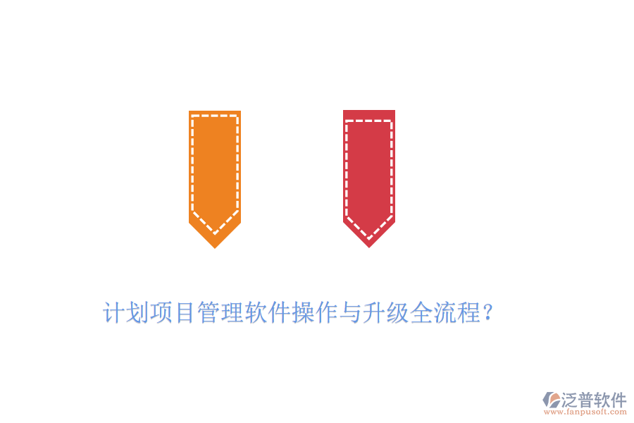 計(jì)劃項(xiàng)目管理軟件操作與升級(jí)全流程？