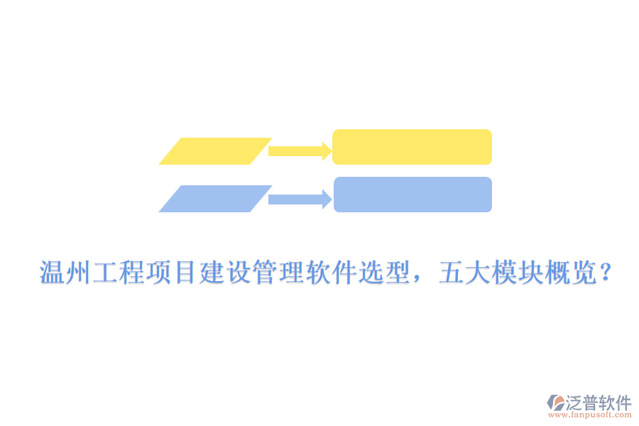 溫州工程項目建設(shè)管理軟件選型，五大模塊概覽？