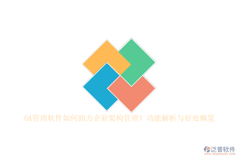 OA管理軟件如何助力企業(yè)架構(gòu)管理？功能解析與好處概覽