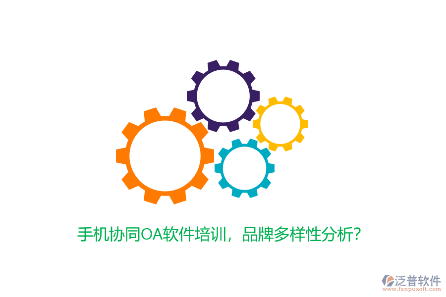 手機(jī)協(xié)同OA軟件培訓(xùn)，品牌多樣性分析？
