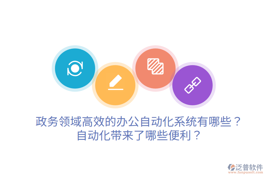  政務(wù)領(lǐng)域高效的辦公自動化系統(tǒng)有哪些？自動化帶來了哪些便利？