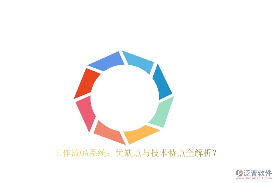 工作流OA系統(tǒng)：優(yōu)缺點(diǎn)與技術(shù)特點(diǎn)全解析？