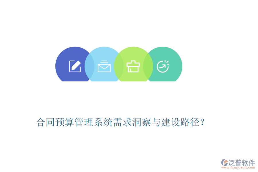 合同預(yù)算管理系統(tǒng)需求洞察與建設(shè)路徑？