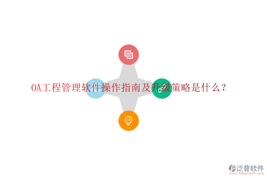 OA工程管理軟件操作指南及升級(jí)策略是什么？