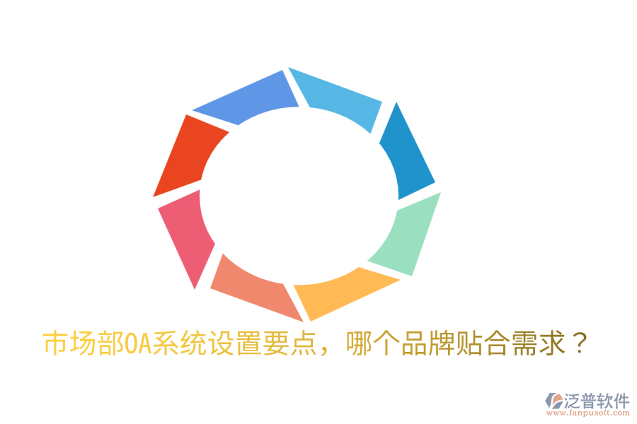  市場(chǎng)部OA系統(tǒng)設(shè)置要點(diǎn)，哪個(gè)品牌貼合需求？