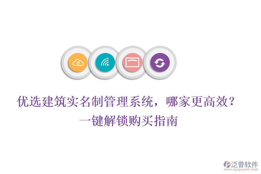 優(yōu)選建筑實名制管理系統(tǒng)，哪家更高效？一鍵解鎖購買指南