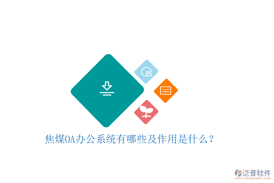  焦煤oa辦公系統(tǒng)有哪些及作用是什么？