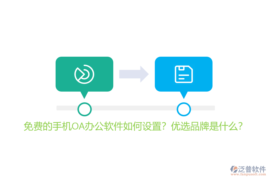免費的手機OA辦公軟件如何設(shè)置？優(yōu)選品牌是什么？