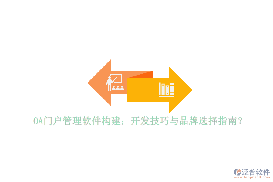 OA門戶管理軟件構建：開發(fā)技巧與品牌選擇指南？