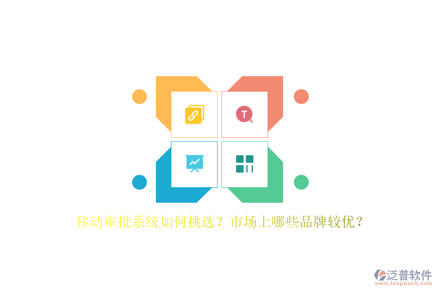 移動(dòng)審批系統(tǒng)如何挑選？市場(chǎng)上哪些品牌較優(yōu)？