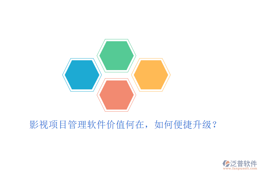 影視項(xiàng)目管理軟件價(jià)值何在，如何便捷升級(jí)?