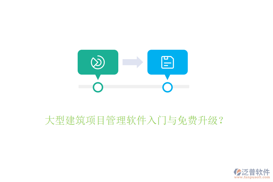 大型建筑項目管理軟件入門與免費升級？