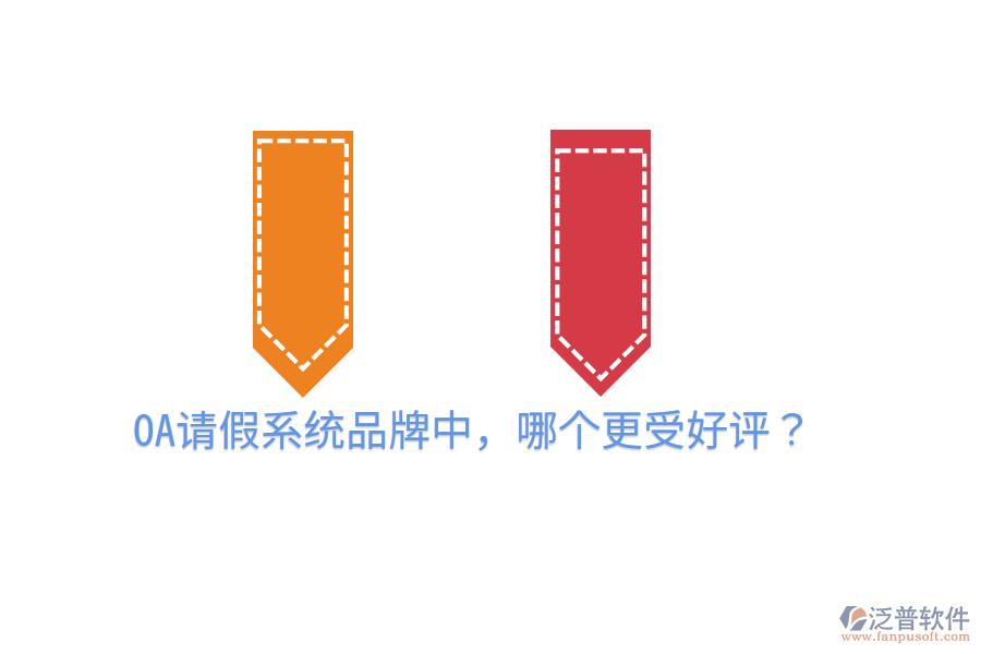  OA請(qǐng)假系統(tǒng)品牌中，哪個(gè)更受好評(píng)？
