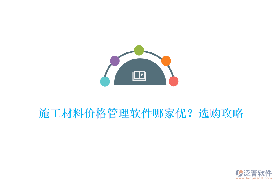 施工材料價(jià)格管理軟件哪家優(yōu)?選購(gòu)攻略