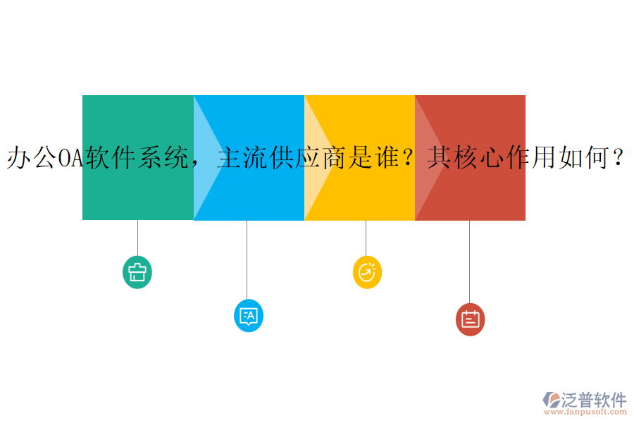 辦公OA軟件系統(tǒng)，主流供應(yīng)商是誰？其核心作用如何？