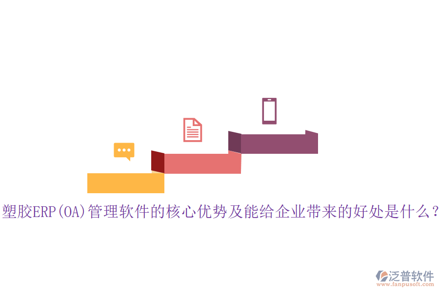 塑膠ERP(OA)管理軟件的核心優(yōu)勢(shì)及能給企業(yè)帶來(lái)的好處是什么？
