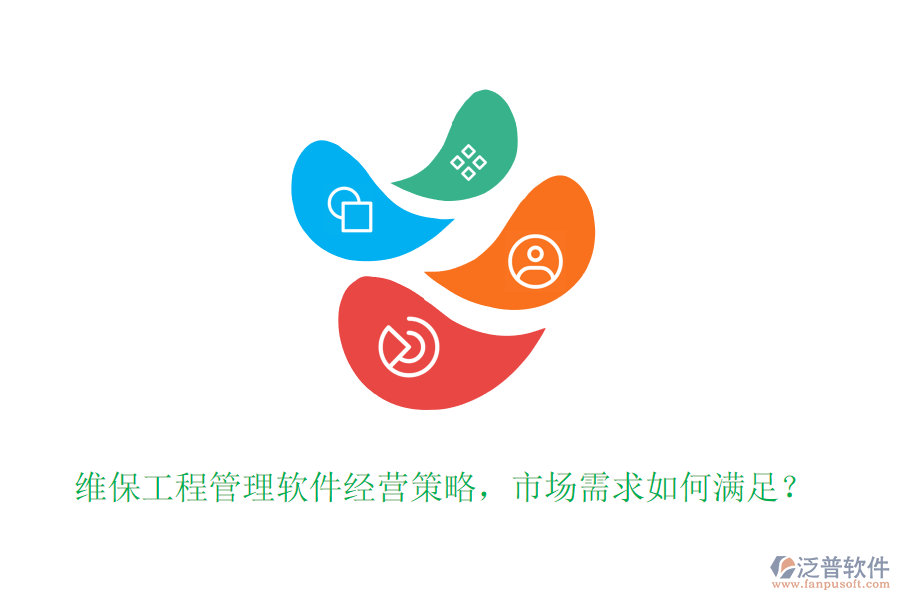 維保工程管理軟件經(jīng)營策略，市場需求如何滿足？