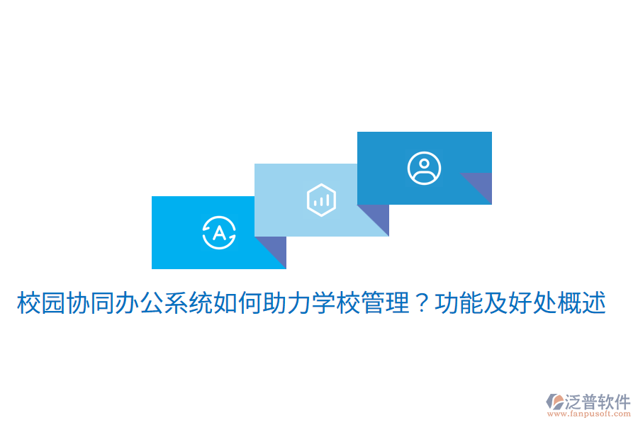  校園協(xié)同辦公系統(tǒng)如何助力學(xué)校管理？功能及好處概述
