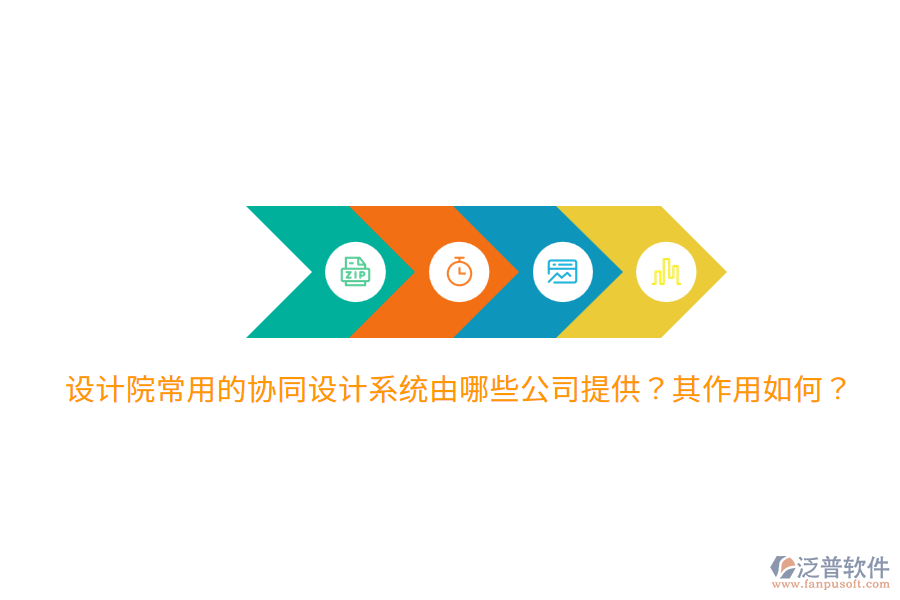  設(shè)計(jì)院常用的協(xié)同設(shè)計(jì)系統(tǒng)由哪些公司提供？其作用如何？