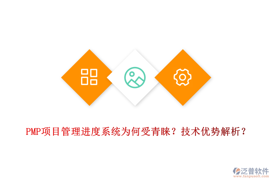 PMP項目管理進度系統(tǒng)為何受青睞？技術優(yōu)勢解析？