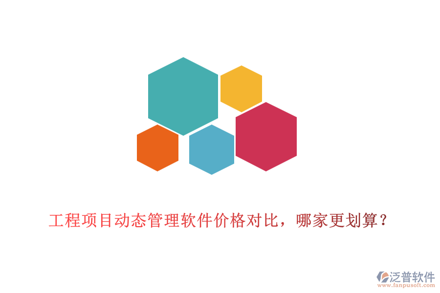 工程項(xiàng)目動(dòng)態(tài)管理軟件價(jià)格對(duì)比，哪家更劃算？