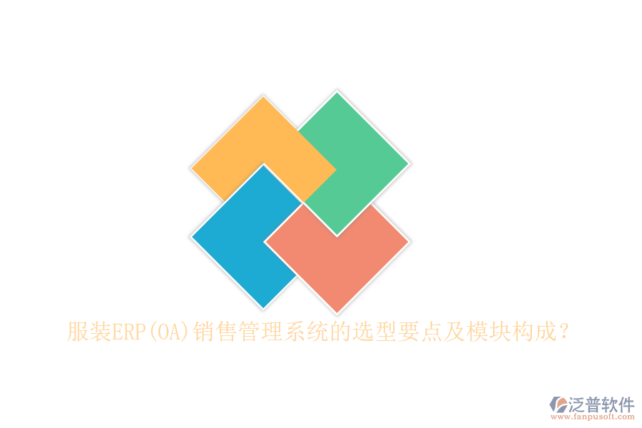 服裝ERP(OA)銷(xiāo)售管理系統(tǒng)的選型要點(diǎn)及模塊構(gòu)成？
