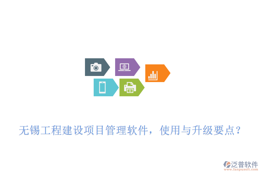 無錫工程建設(shè)項目管理軟件，使用與升級要點？