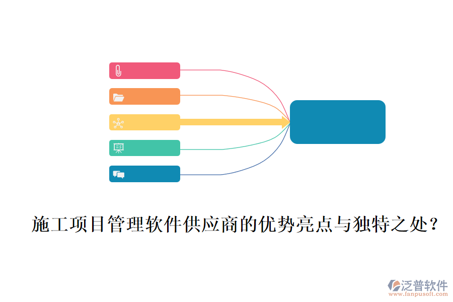 施工項目管理軟件供應(yīng)商的優(yōu)勢亮點(diǎn)與獨(dú)特之處?