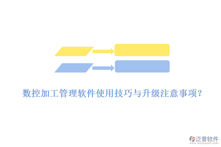 數(shù)控加工管理軟件使用技巧與升級注意事項？