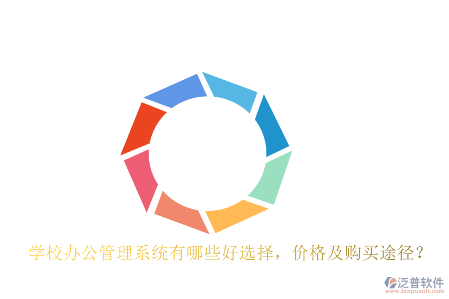  學(xué)校辦公管理系統(tǒng)有哪些好選擇，價(jià)格及購買途徑？