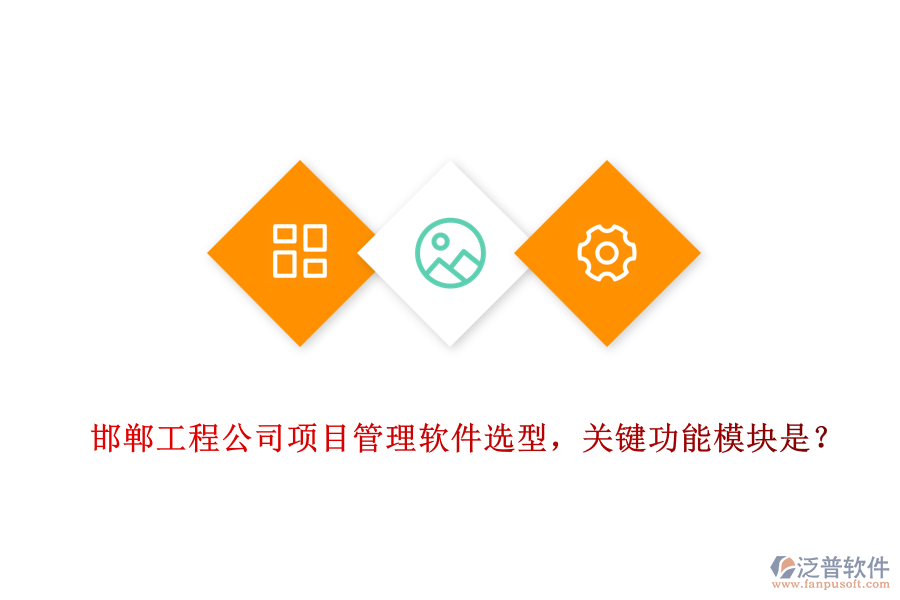 邯鄲工程公司項(xiàng)目管理軟件選型，關(guān)鍵功能模塊是？