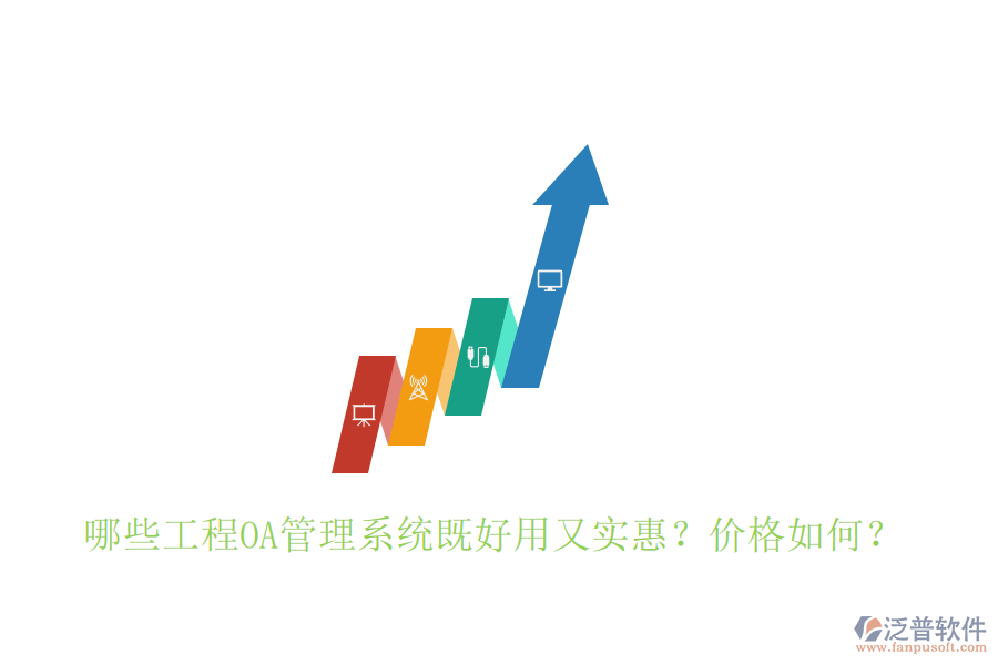  哪些工程OA管理系統(tǒng)既好用又實(shí)惠？?jī)r(jià)格如何？