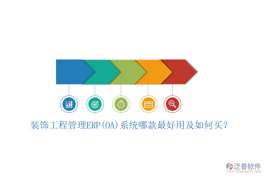 裝飾工程管理ERP(OA)系統(tǒng)哪款最好用及如何買？