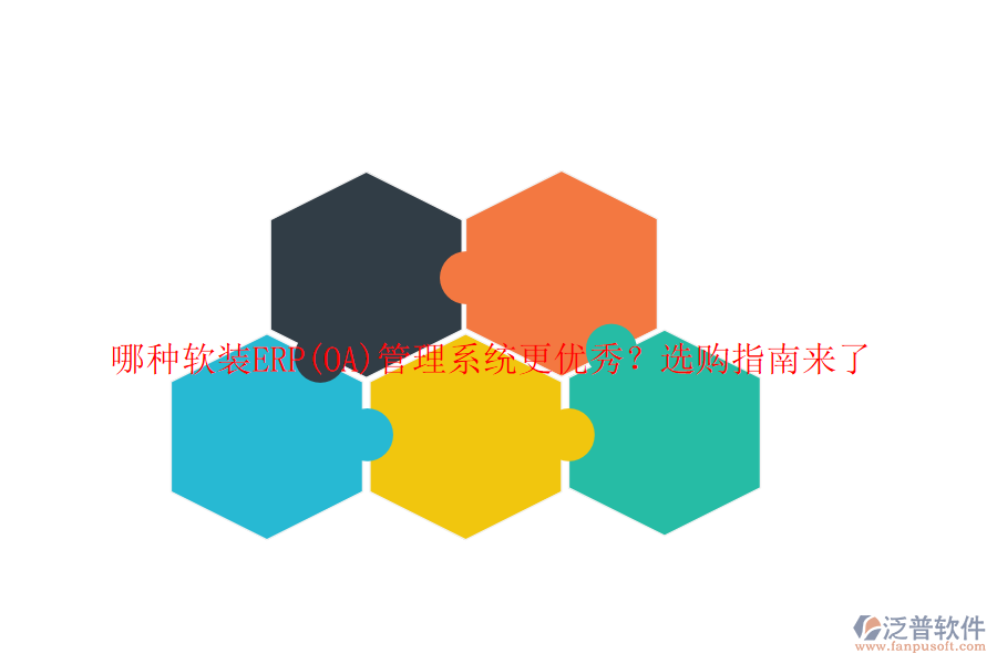 哪種軟裝ERP(OA)管理系統(tǒng)更優(yōu)秀？選購指南來了