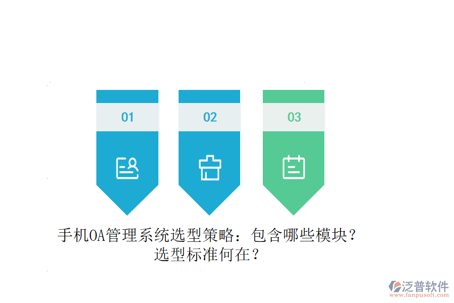 手機OA管理系統(tǒng)選型策略：包含哪些模塊？選型標(biāo)準(zhǔn)何在？