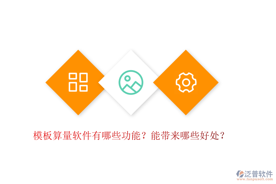模板算量軟件有哪些功能？能帶來哪些好處？