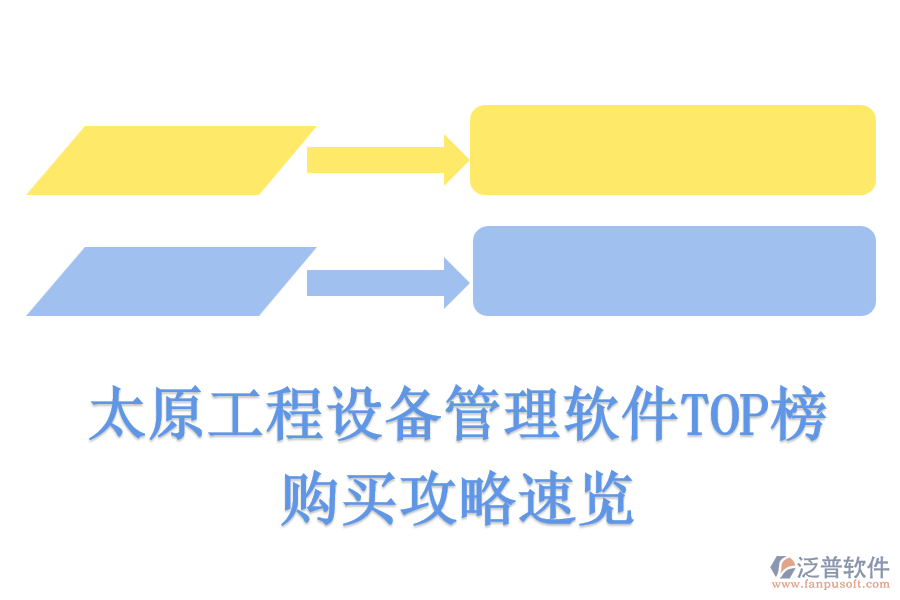 太原工程設(shè)備管理軟件TOP榜，購買攻略速覽