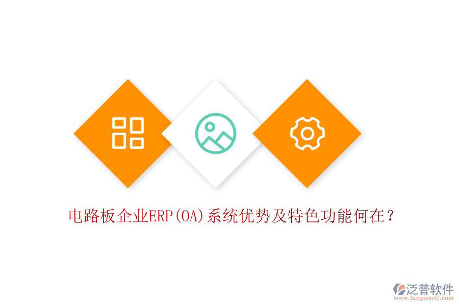 電路板企業(yè)ERP(OA)系統(tǒng)優(yōu)勢及特色功能何在？