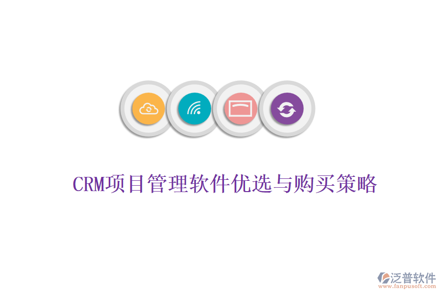 CRM項(xiàng)目管理軟件優(yōu)選與購(gòu)買策略