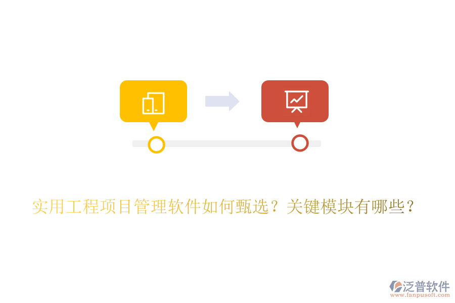 實(shí)用工程項(xiàng)目管理軟件如何甄選？關(guān)鍵模塊有哪些？