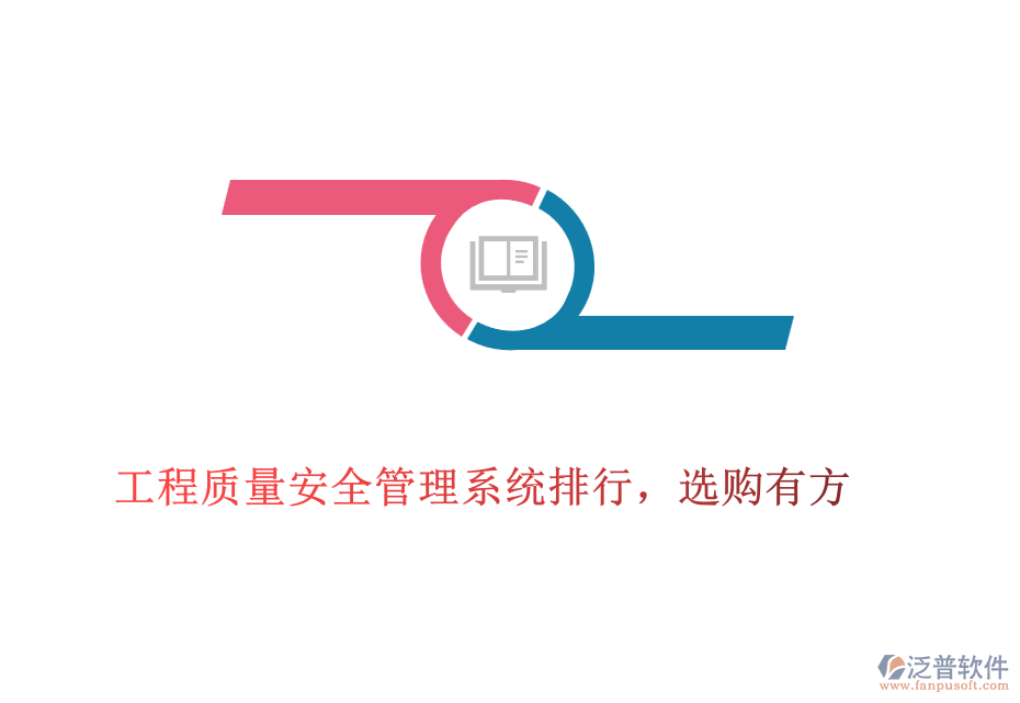 工程質(zhì)量安全管理系統(tǒng)排行，選購(gòu)有方