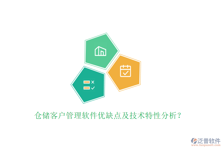 倉儲客戶管理軟件優(yōu)缺點及技術(shù)特性分析？