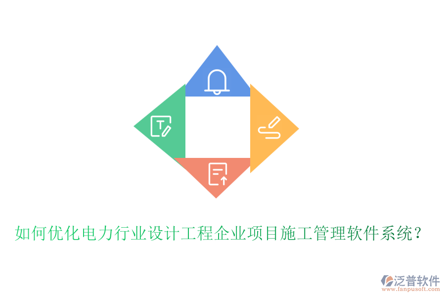 如何優(yōu)化電力行業(yè)設(shè)計(jì)工程企業(yè)項(xiàng)目施工管理軟件系統(tǒng)？