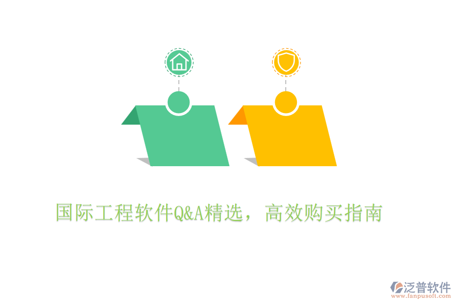 國際工程軟件Q&A精選，高效購買指南