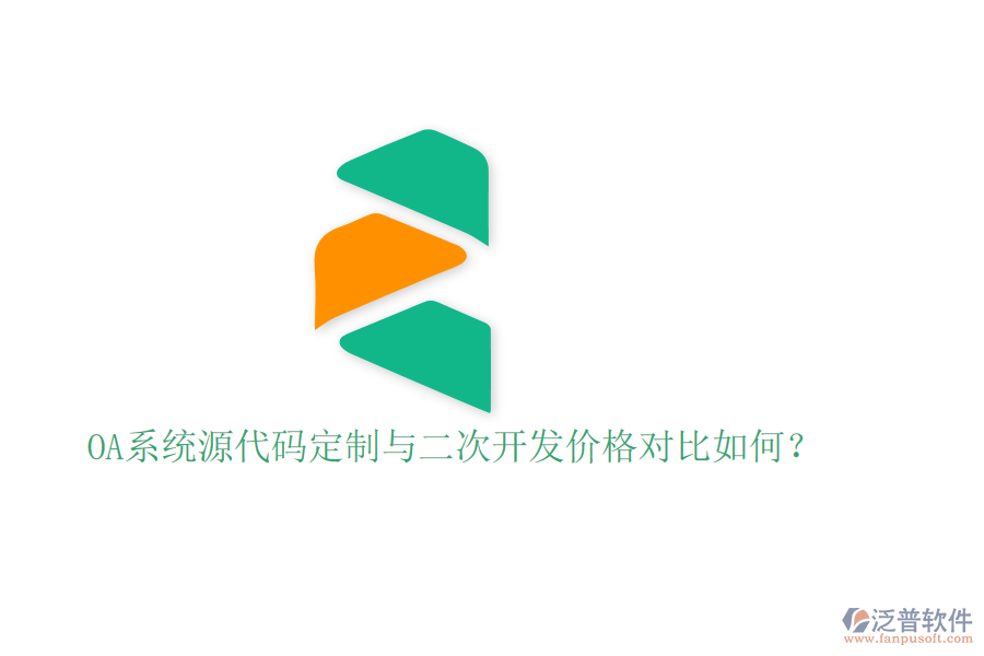  OA系統(tǒng)源代碼定制與二次開(kāi)發(fā)價(jià)格對(duì)比如何？
