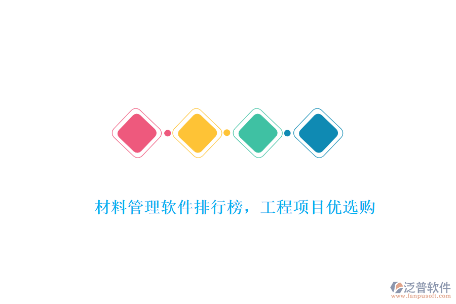 材料管理軟件排行榜，工程項目優(yōu)選購