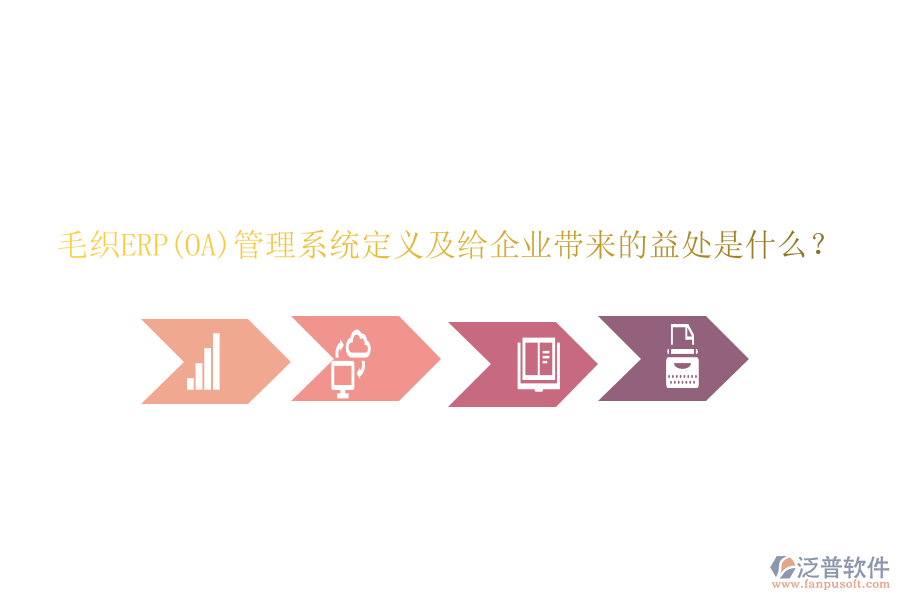 毛織ERP(OA)管理系統(tǒng)定義及給企業(yè)帶來的益處是什么？