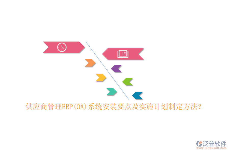 供應(yīng)商管理ERP(OA)系統(tǒng)安裝要點(diǎn)及實(shí)施計(jì)劃制定方法？