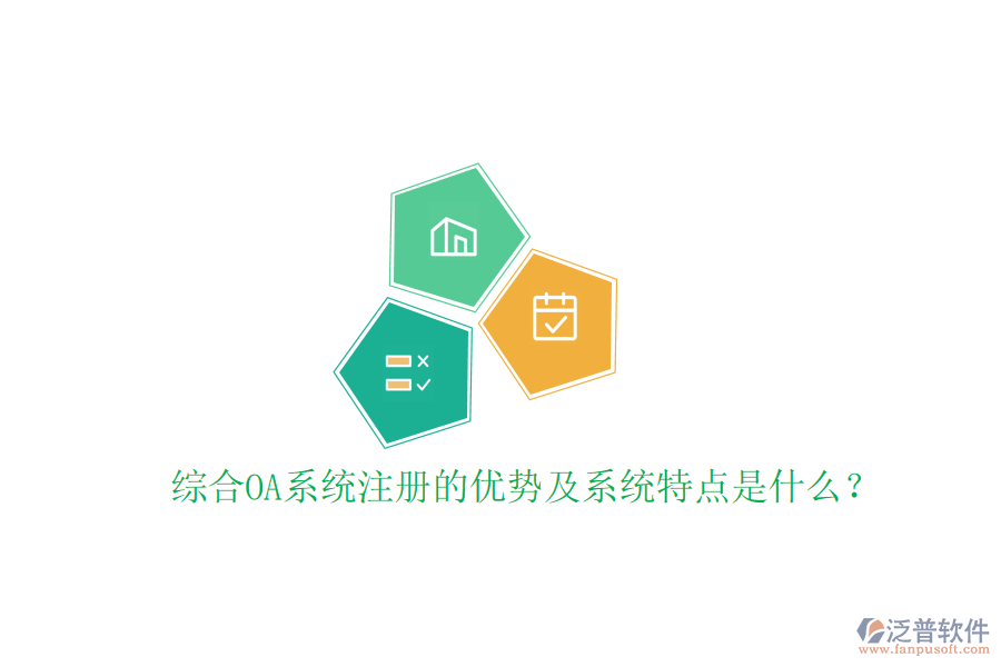  綜合OA系統(tǒng)注冊的優(yōu)勢及系統(tǒng)特點(diǎn)是什么？