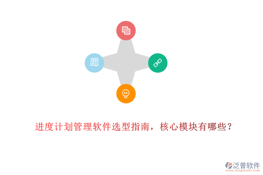 進度計劃管理軟件選型指南，核心模塊有哪些？